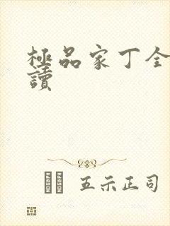 极品家丁全文阅读