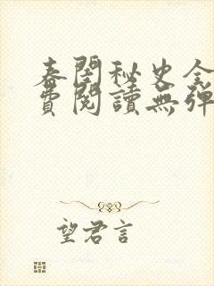 春闺秘史全文免费阅读无弹窗笔趣阁