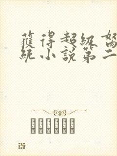 获得超级胬肉系统小说第二部