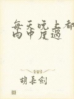 每天晚上都在汆肉中度过