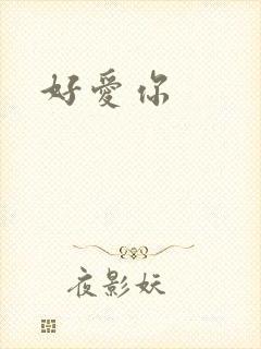 好爱你