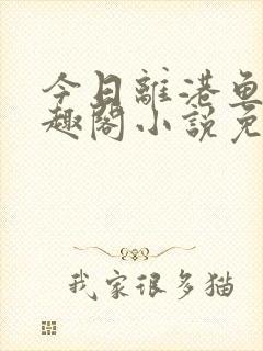 今日离港鱼宰笔趣阁小说免费阅读