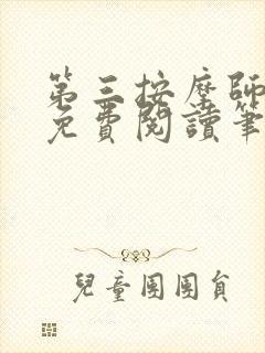 第三按摩师小说免费阅读笔趣阁