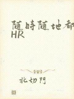 随时随地都能干HR