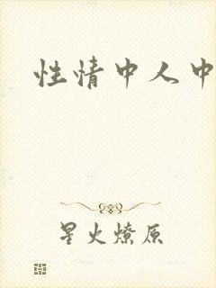 性情中人中文网