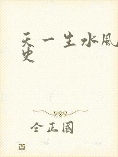 天一生水风流秘史