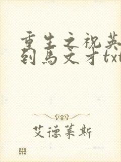 重生之祝英台遇到马文才txt