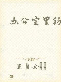 办公室里的故事