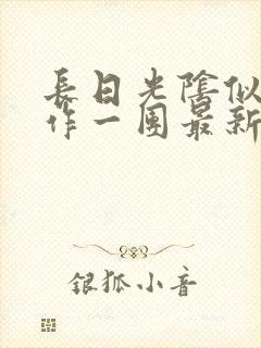 长日光阴似箭乱作一团最新章节免费阅读