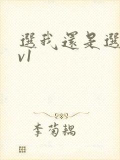 选我还是选它1v1