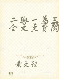 二与一为三小说全文免费阅读结局