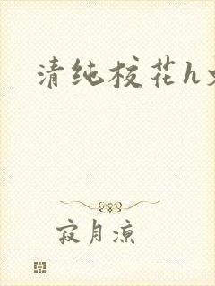 清纯校花h文