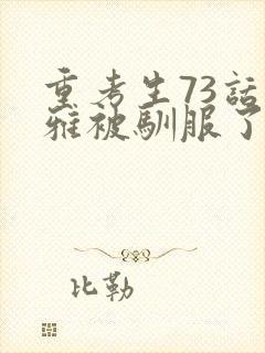 重考生73话丹雅被驯服了