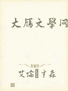 大雁文学网