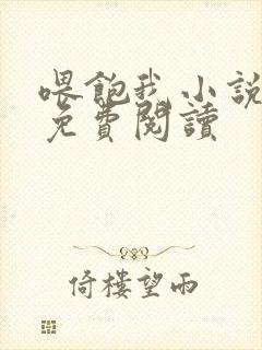 喂饱我小说全文免费阅读