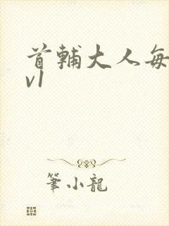 首辅大人每天1v1