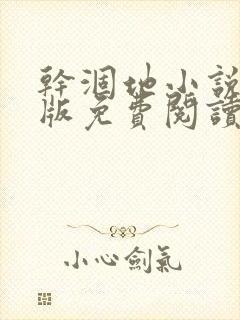 干涸地小说完整版免费阅读