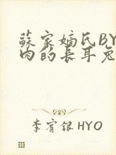 苏家嫡氏BY吃肉的长耳兔