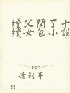 续父开了十七岁续女包小说免费阅读