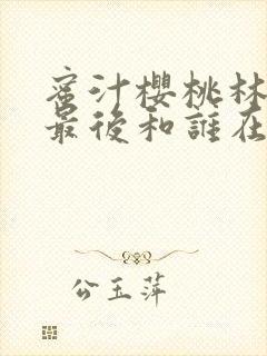 蜜汁樱桃林妙妙最后和谁在一起了