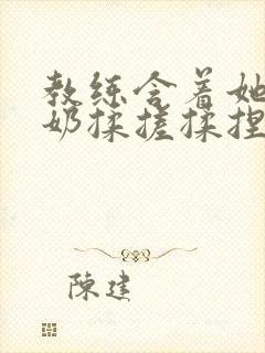 教练含着她的乳奶揉搓揉捏电影