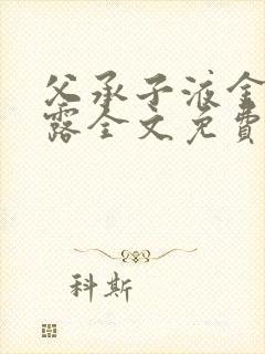 父承子液金银花露全文免费阅读