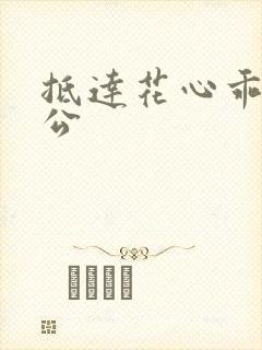 抵达花心乖叫老公