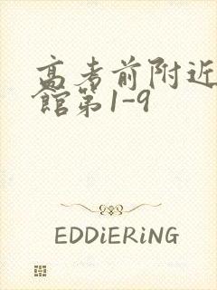 高考前附近的宾馆第1-9