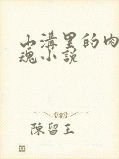 山沟里的肉体销魂小说