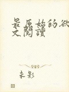 最原始的欲望全文阅读