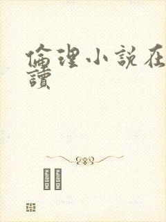 伦理小说在线阅读