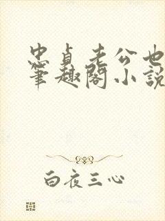 忠贞老公也出轨笔趣阁小说