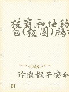 校霸和他的小哭包(校园)鹧鸪哨!