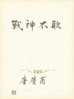 战神不败