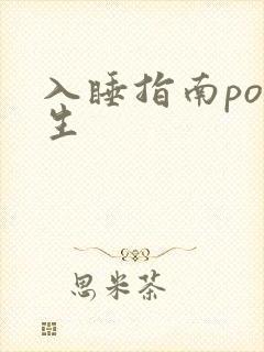 入睡指南po医生