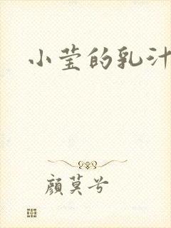 小莹的乳汁