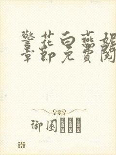 警花白燕妮全部章节免费阅读番外