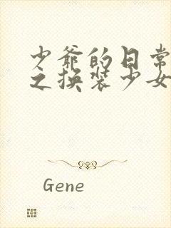 少爷的日常生活之换装少女