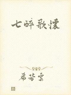 七醉歌怀