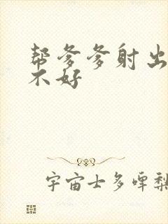 帮爹爹射出来好不好