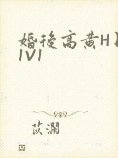 婚后高黄H日常1V1