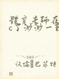 体育老师在单杠c了渺渺一节课