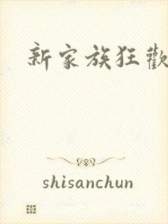 新家族狂欢