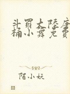 斗罗大陆唐三爆桶小舞免费