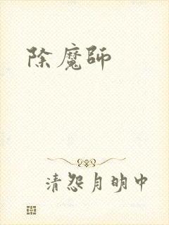 除魔师