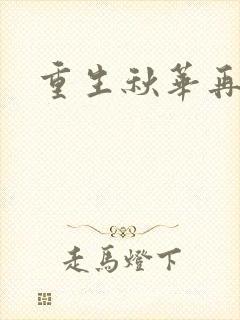 重生秋华再现