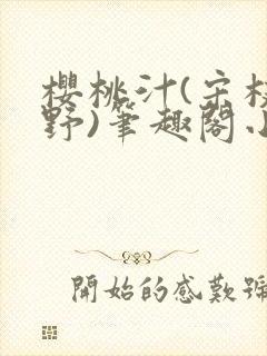 樱桃汁(宋枝江野)笔趣阁小说