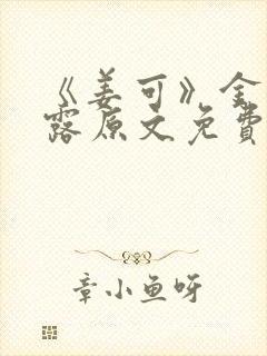 《姜可》金银花露原文免费