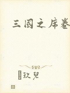 三国之席卷天下