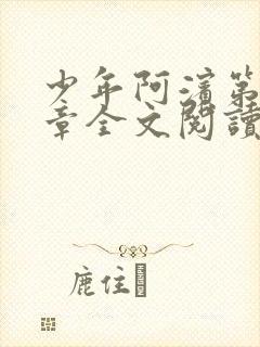 少年阿滨第13章全文阅读视频